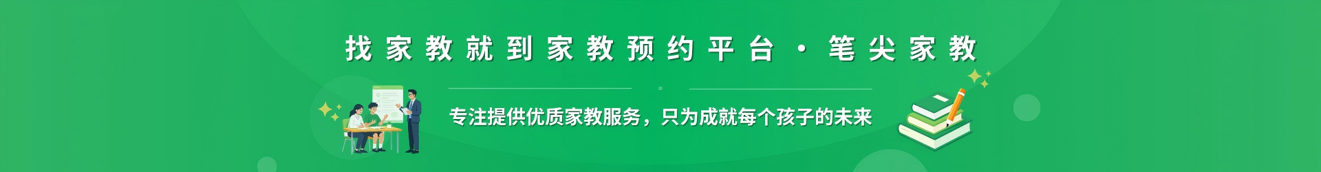 找家教就到家教预约平台·笔尖汕头家教 - 专注提供优质家教服务，只为成就每个孩子的未来